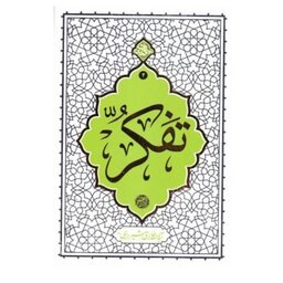 کتاب تفکربه قلم ایت الله حائری شیرازی
