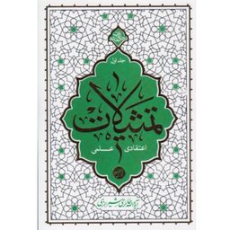 کتاب تمثیلات اعتقادی علمی جلد 1به قلم ایت الله حایری شیرازی نشر معارف