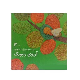 کتاب آرزوی زنبورک،کلر ژوبرت،دفترنشر فرهنگ اسلامی