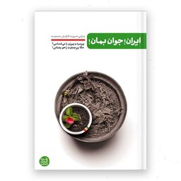 کتاب ایران جوان بمان به قلم محسن عباسی ولدی،نشر ایین فطرت