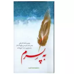 کتاب به پسرم،نشر معارف