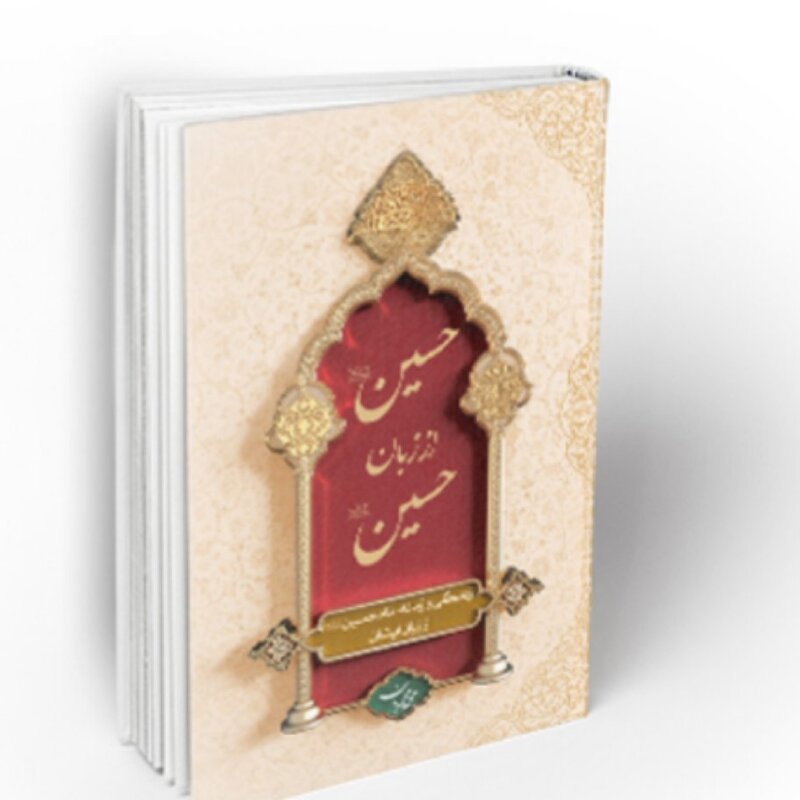 کتاب حسین از زبان حسین،محمدیان،جلد نرم وزیری ،نشر معارف