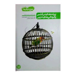 کتاب من دیگر ما 3 (کتاب سوم)پرنده های در قفس و کودک های نارس نشر کتاب فردا