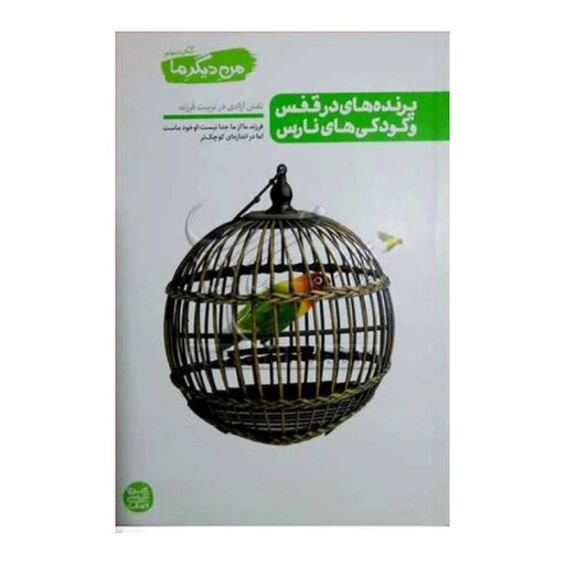 کتاب من دیگر ما 3 (کتاب سوم)پرنده های در قفس و کودک های نارس نشر کتاب فردا