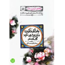 کتاب طعم شیرین خدا 5 با شکر شکرت شیرین می شود کامم به قلم محسن عباسی ولدی نشر کتاب فردا
