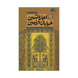 کتاب اجاره نشین خیابان الامین (ویژه مسابقه و پویش روشنا)علی اصغرعزتی پاک نشر معارف