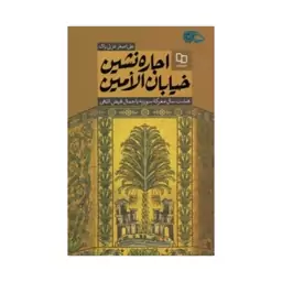 کتاب اجاره نشین خیابان الامین (ویژه مسابقه و پویش روشنا)علی اصغرعزتی پاک نشر معارف