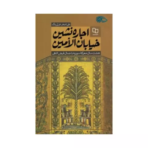 کتاب اجاره نشین خیابان الامین (ویژه مسابقه و پویش روشنا)علی اصغرعزتی پاک نشر معارف