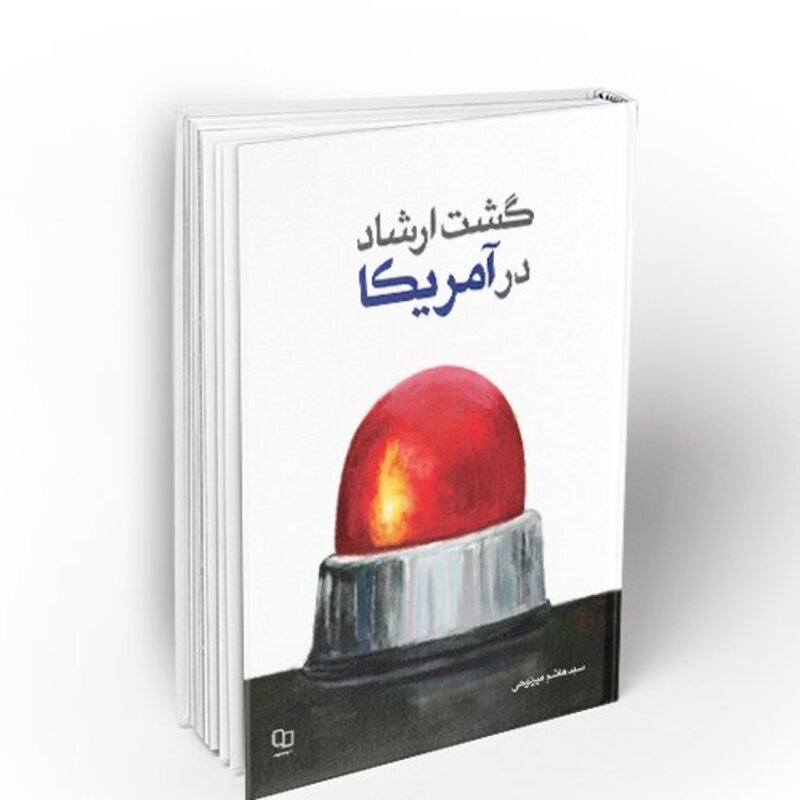 کتاب گشت و ارشاد در آمریکا به قلم سید هاشم میر لوحی