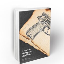 کتاب دفترچه نیم سوخته یک تکفیر‌ی به قلم محمدرضاحدادپور جهرمی نشر معارف