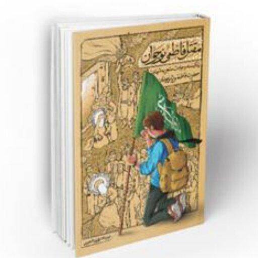 کتاب  مقتل فاطمی نوجوان  به قلم علی شعیبی نشر معارف