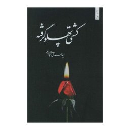 کتاب کشتی پهلو گرفته به قلم سید مهدی شجاعی،نشر نیستان