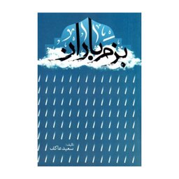 کتاب بزم باران به قلم سعید عاکف،نشر ملک اعظم
