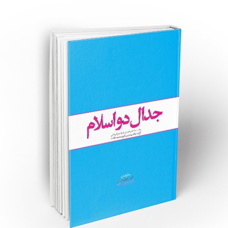 کتاب جدال دو اسلام به کوشش مرحوم روح الله نامداری نشر معارف