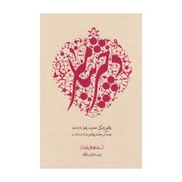 کتاب دختر پیامبر(وقایع زندگی حضرت زهرا بعد از رحلت پیامبر)،محمدعلی جاودان نشر واژه پرداز اندیشه