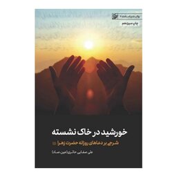 کتاب خورشید در خاک نشسته شرحی بر دعای روزانه حضرت زهرا س به قلم عین صاد نشر لیله القدر
