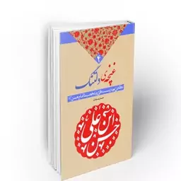 کتاب غنچه دلتنگ سید حسین سیدی نشر معارف