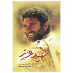 کتاب شهید عزیز به قلم مصیب معصومیان ،نشر شهید کاظمی