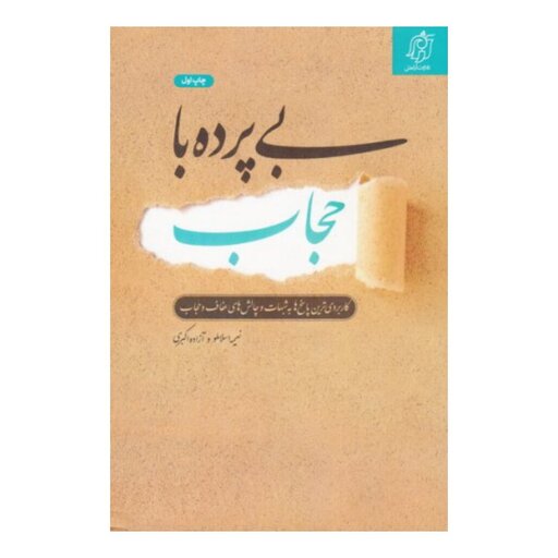 کتاب بی پرده با حجاب 
 به قلم خانم اسلاملو نشر تلاوت آرامش