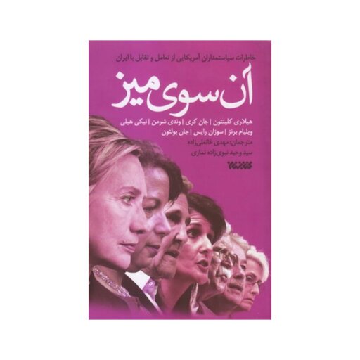 کتاب آن سوی میز (خاطرات سیاستمداران آمریکایی از تعامل و تقابل با ایران)

نشر کتابستان 