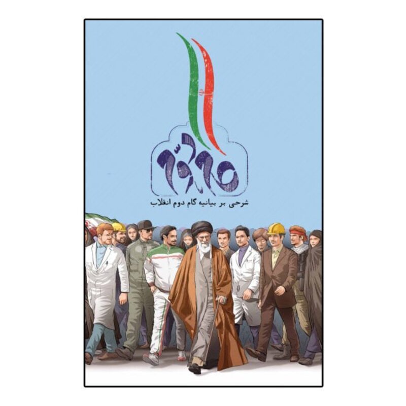 کتاب بیانیه گام دوم انقلاب نشر انقلاب اسلامی