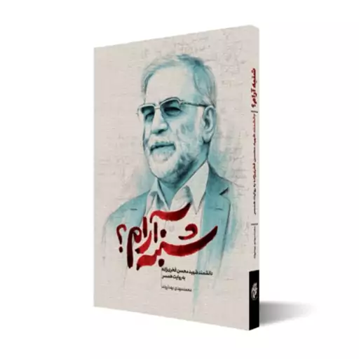 کتاب شنبه آرام (شهید فخری زاده)محمدمهدی بهداروند ،حماسه یاران