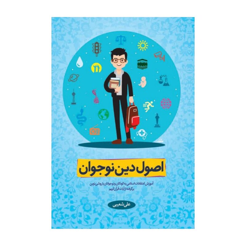 کتاب اصول دین نوجوان جلد اول
 علی شعیبی نشر معارف