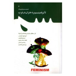 کتاب تاثیر فمینیسم بر دختران در غرب به قلم آریل لوی،نشر معارف

