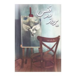 کتاب پرواز در قفس،فاطمه محمد شریفی،جمکران