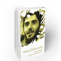 کتاب از خود بیگانگی جامعه شهید دیالمه نشر معارف