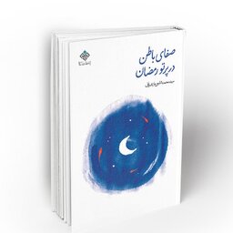 کتاب صفای باطن در پرتو رمضان نشر معارف

