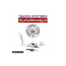 کتاب تاریخ مستطاب آمریکا نشر شهید کاظمی

محمدصادق کوشکی