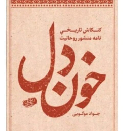 کتاب خون دل کنکاش تاریخی نامه منشور روحانیت امام خمینی(ره) نشر شهید کاظمی