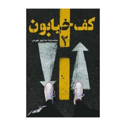 کتاب کف خیابون 2 اثر محمد رضا پور جهرمی

