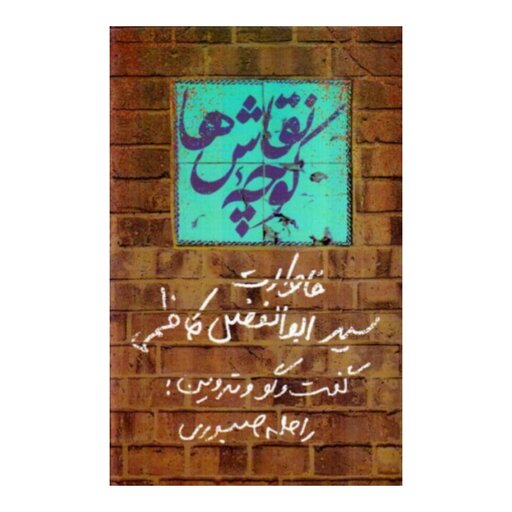 کتاب کوچه نقاش ها

خاطرات سید ابوالفضل کاظمی

