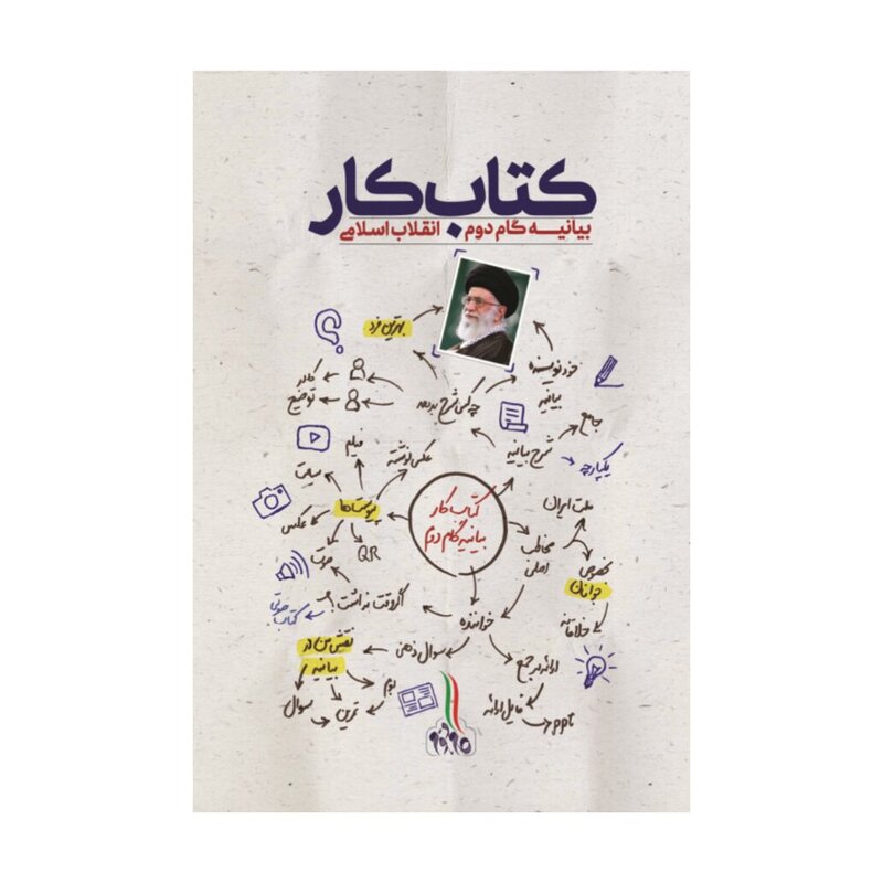 کتاب کتاب کار بیانیه گام دوم انقلاب اسلامی نشر شهید کاظمی

