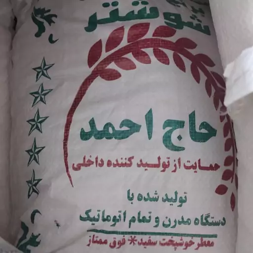 برنج عنبر بو درجه یک حاج احمد 