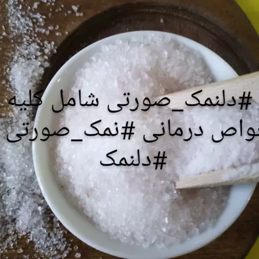 نمک صورتی پودر ی دانه شکری(نیم کیلویی)