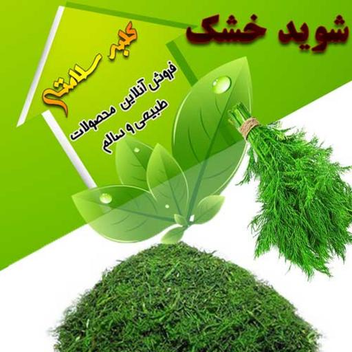 شوید خشک اعلای تمیز و شسته شده (250 گرم)