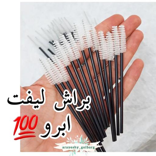 برس لیفت ابرو و مژه