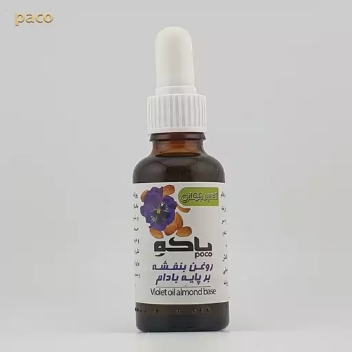 روغن بنفشه بادام فرانسه قطره چکانCC 30 - کاهش استرس-رفع اگزما-خشکی پوست-رفع شوره