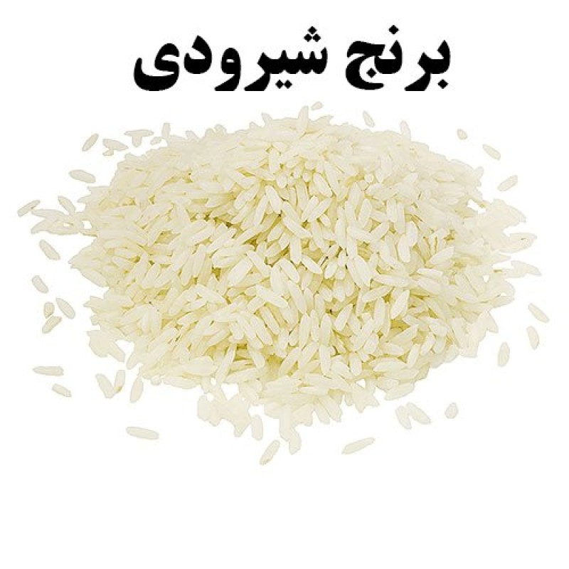 برنج طارم شیرودی(3 کیلویی)