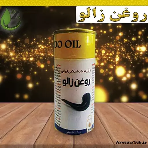 روغن زالو اصل روغن زالو خراطین  20cc احیای سلامت