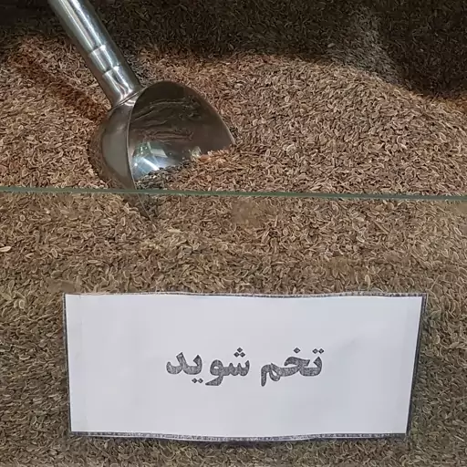 تخم شوید 250 گرمی درجه 1