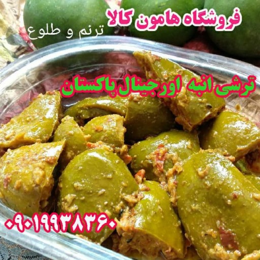 ترشی انبه محلی پاکستانی با روغن زیتون ( پک دو عددی خالص و مخلوط ) 800 گرم