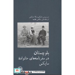 کتاب بلوچستان در سفرنامه های خانواده