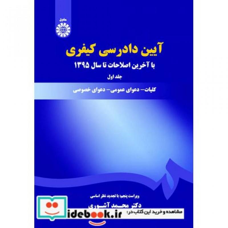 کتاب آیین دادرسی کیفری (جلد اول) (وبراست 5: با تجدید نظر اساسی) اثر دکتر محمد آشوری