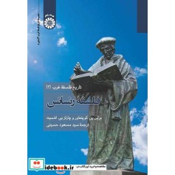 کتاب تاریخ فلسفه غرب (3) فلسفه رنسانس اثر بر این پی. کوپنهاور-چارلز بی. اشمیت