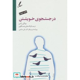 کتاب در جستجوی خویشتن اثر ویکی راس