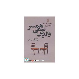 کتاب والدین سمی همسر